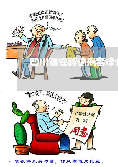 四川雅安聘请刑事律师案例