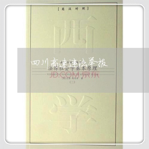 四川高速违法举报 四川高速违法举报