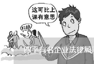 四平有名企业法律顾问律师推荐