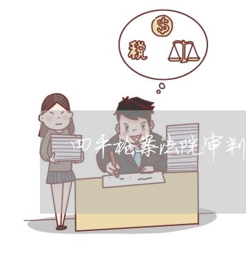 四平枪案法院审判结果