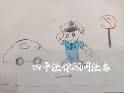 四平法律顾问法务 四平法律顾问法务