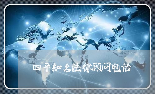 四平知名法律顾问电话/2023061917480 四平知名法律顾问电话/2023061917480