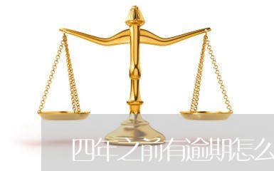 四年之前有逾期怎么办信用卡/2023032482794