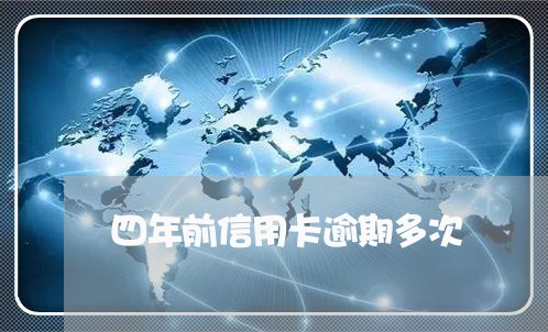 四年前信用卡逾期多次