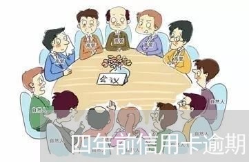 四年前信用卡逾期已结清