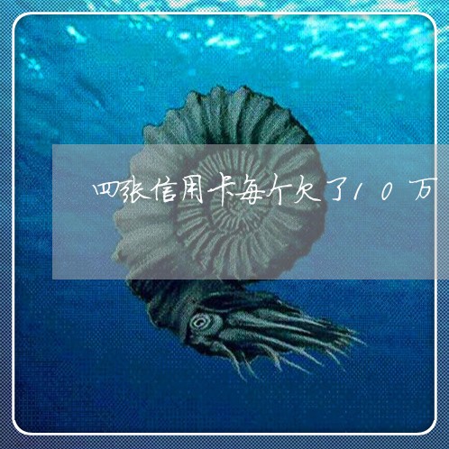 四张信用卡每个欠了10万 四张信用卡每个欠了10万
