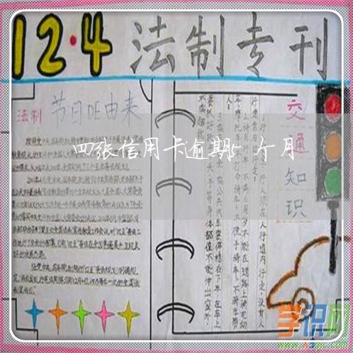 四张信用卡逾期5个月