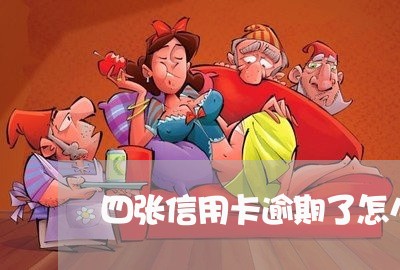 四张信用卡逾期了怎么办最快