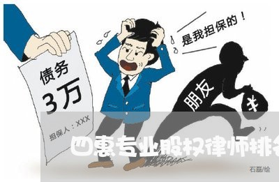 四惠专业股权律师排名