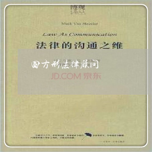 四方形法律顾问 四方形法律顾问