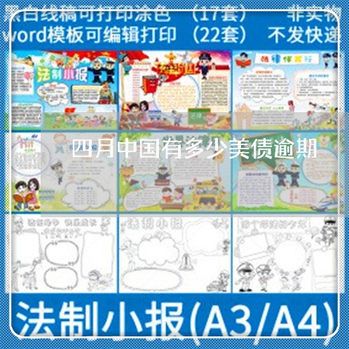 四月中国有多少美债逾期 四月中国有多少美债逾期