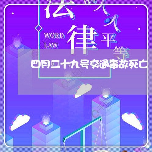 四月二十九号交通事故死亡/2023060971627