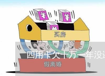 四用卡欠十万一年没还怎么办
