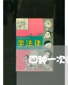 四种一次性记12分的交通违法行为