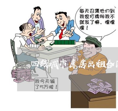 四线城市库房出租合同怎么写/2023060818039