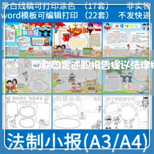 四联四定述职报告提议法律援助 四联四定述职报告提议法律援助