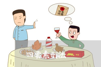 四要素刑法 四要素刑法