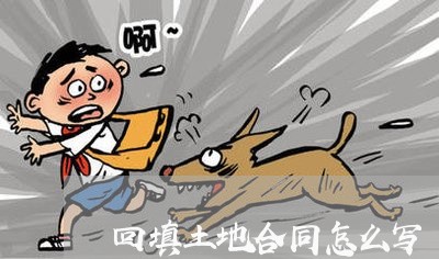 回填土地合同怎么写/2023022623259 回填土地合同怎么写/2023022623259
