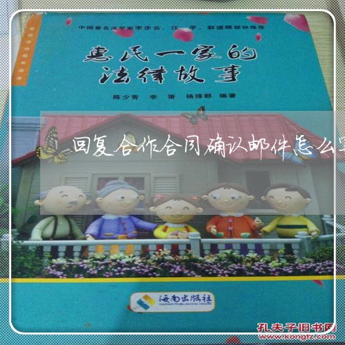 回复合作合同确认邮件怎么写/2023030327360 回复合作合同确认邮件怎么写/2023030327360