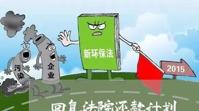 回复法院还款计划