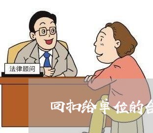 回扣给单位的合同怎么写/2023041274946