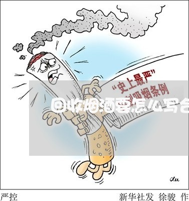 回收烟酒要怎么写合同范本/2023042274713