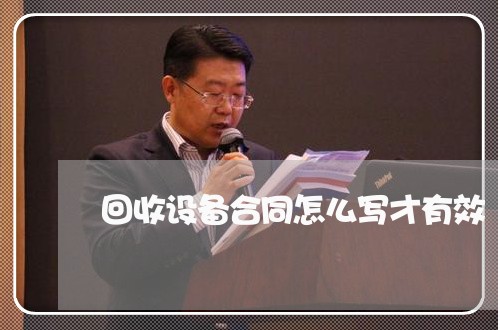回收设备合同怎么写才有效