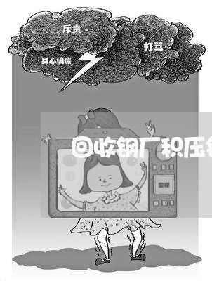 回收钢厂积压钢管合同怎么写/2023011672503 回收钢厂积压钢管合同怎么写/2023011672503