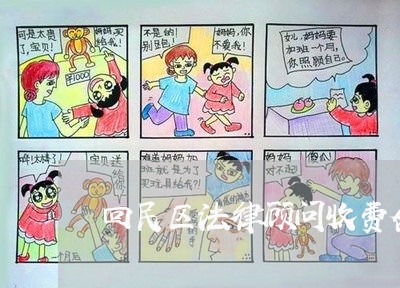 回民区法律顾问收费合理吗 回民区法律顾问收费合理吗