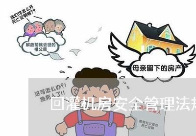 回灌机房安全管理法规