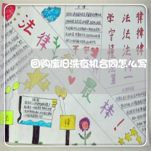 回购废旧洗衣机合同怎么写/2023041472706