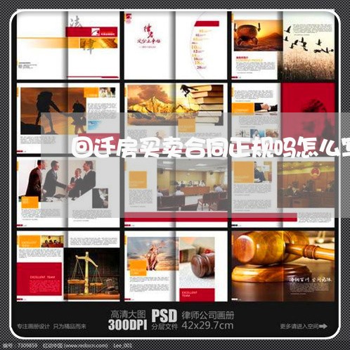 回迁房买卖合同正规吗怎么写/2023061683948 回迁房买卖合同正规吗怎么写/2023061683948