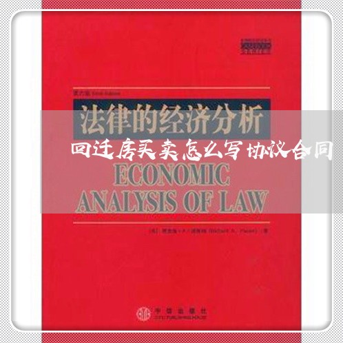 回迁房买卖怎么写协议合同/2023041305027 回迁房买卖怎么写协议合同/2023041305027