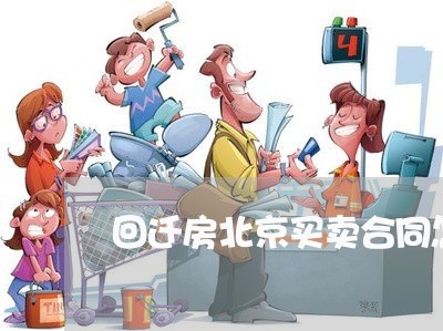 回迁房北京买卖合同怎么写/2023060406959