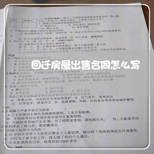 回迁房屋出售合同怎么写/2023041308159
