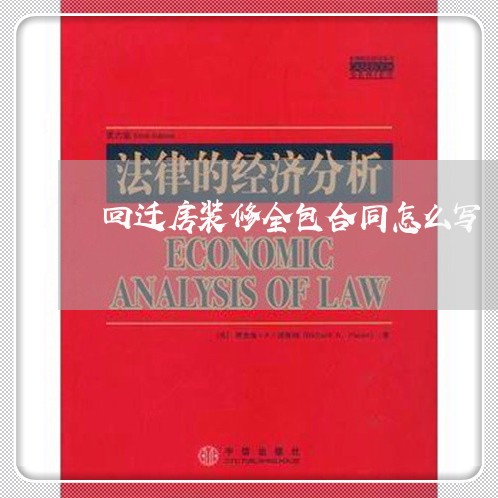 回迁房装修全包合同怎么写/2023060350584
