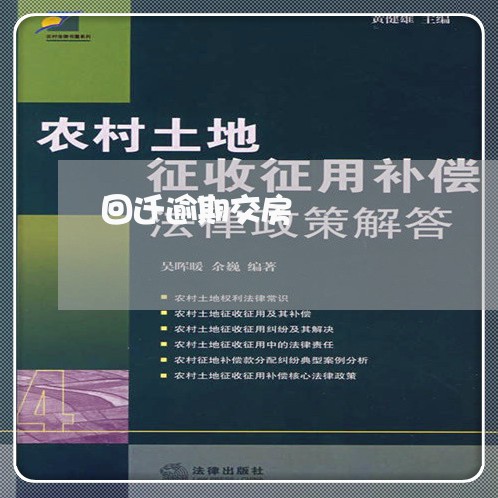 回迁逾期交房 回迁逾期交房