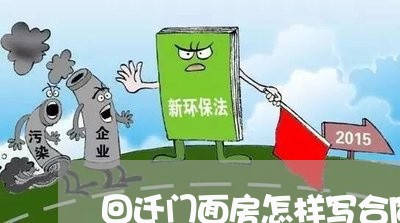 回迁门面房怎样写合同/2023030242594