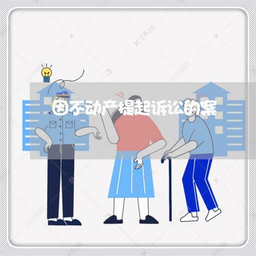 因不动产提起诉讼的案