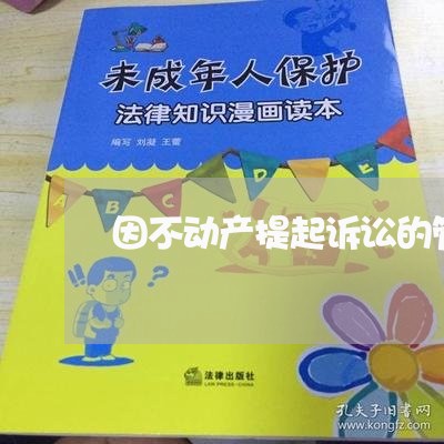 因不动产提起诉讼的管辖法院是