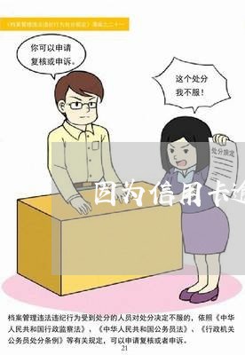 因为信用卡逾期发放律师函/2023041614949