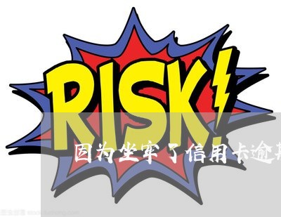 因为坐牢了信用卡逾期了怎么办 因为坐牢了信用卡逾期了怎么办
