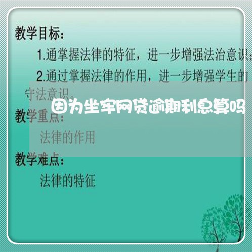 因为坐牢网贷逾期利息算吗/2023091692240