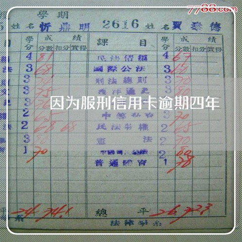 因为服刑信用卡逾期四年