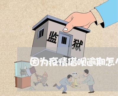 因为疫情借呗逾期怎么办 因为疫情借呗逾期怎么办