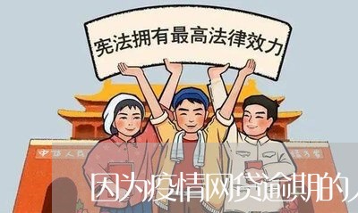 因为疫情网贷逾期的人多吗/2023012710373