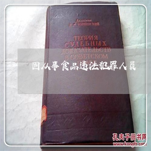 因从事食品违法犯罪人员