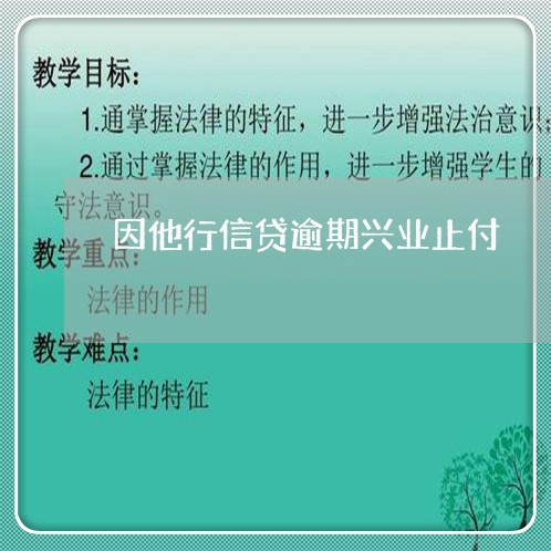 因他行信贷逾期兴业止付 因他行信贷逾期兴业止付