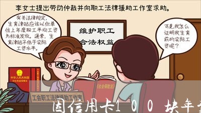 因信用卡100块年费逾期 因信用卡100块年费逾期