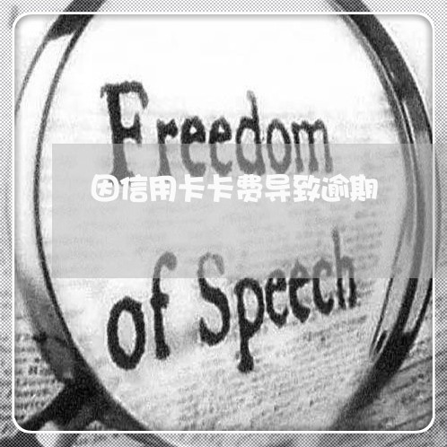 因信用卡卡费导致逾期 因信用卡卡费导致逾期